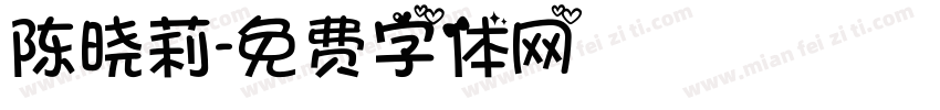 陈晓莉字体转换