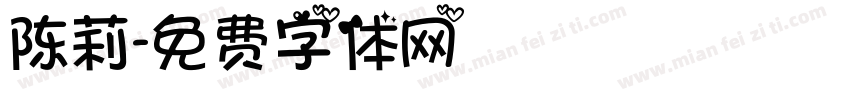 陈莉字体转换