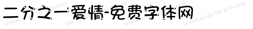 二分之一爱情字体转换