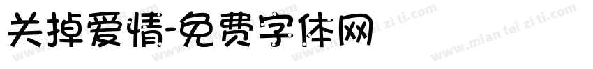 关掉爱情字体转换