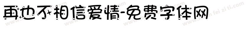 再也不相信爱情字体转换