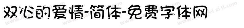双心的爱情-简体字体转换