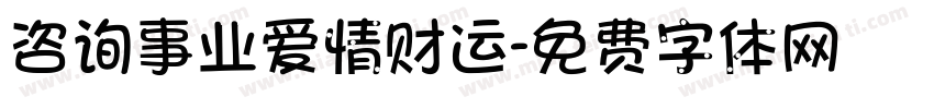 咨询事业爱情财运字体转换