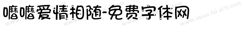 嚒嚒爱情相随字体转换