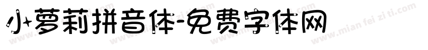 小萝莉拼音体字体转换