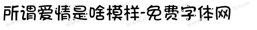 所谓爱情是啥模样字体转换