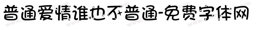 普通爱情谁也不普通字体转换