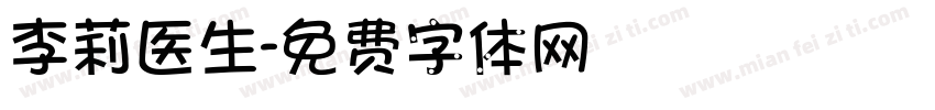 李莉医生字体转换