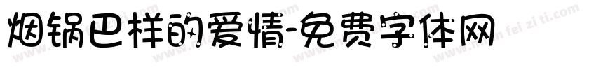 烟锅巴样的爱情字体转换