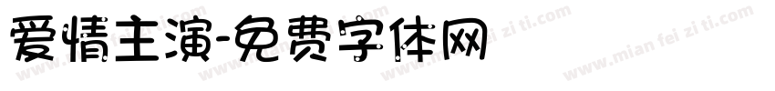 爱情主演字体转换