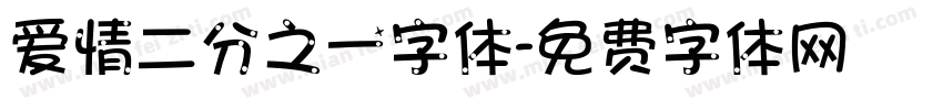 爱情二分之一字体字体转换