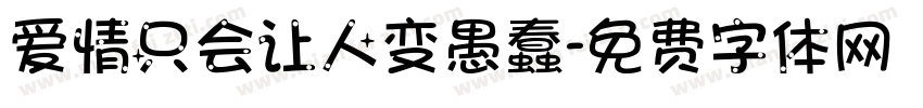爱情只会让人变愚蠢字体转换