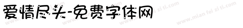 爱情尽头字体转换