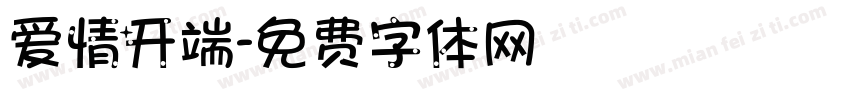 爱情开端字体转换