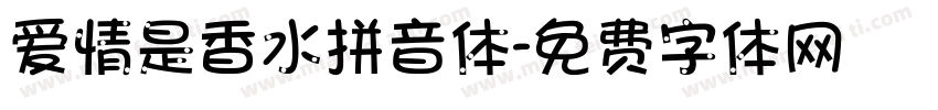 爱情是香水拼音体字体转换 爱情是香水拼音体字体转换