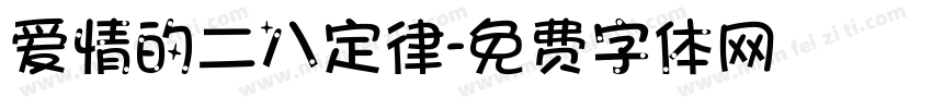 爱情的二八定律字体转换