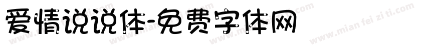 爱情说说体字体转换