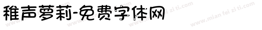 稚声萝莉字体转换