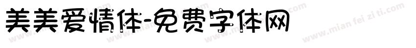 美美爱情体字体转换