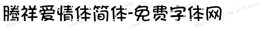 腾祥爱情体简体字体转换