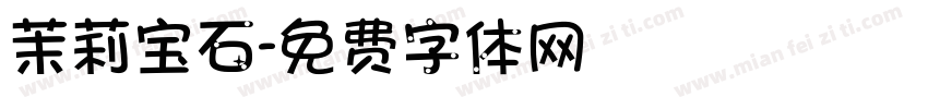 茉莉宝石字体转换