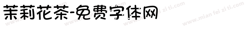 茉莉花茶字体转换