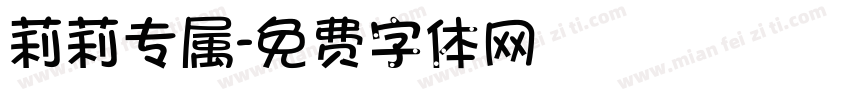 莉莉专属字体转换