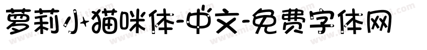 萝莉小猫咪体-中文字体转换