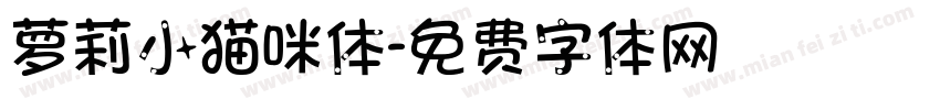 萝莉小猫咪体字体转换
