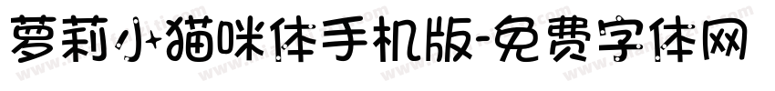 萝莉小猫咪体手机版字体转换
