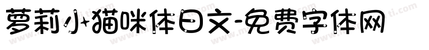 萝莉小猫咪体日文字体转换