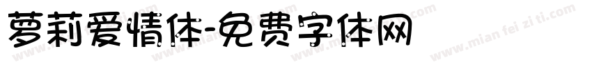 萝莉爱情体字体转换