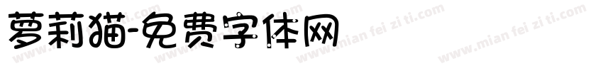 萝莉猫字体转换