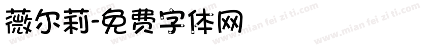 薇尔莉字体转换