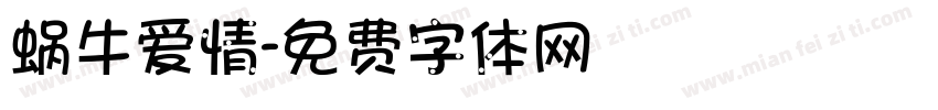 蜗牛爱情字体转换