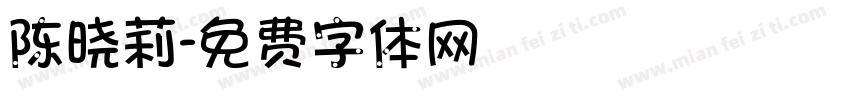 陈晓莉字体转换