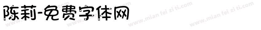 陈莉字体转换