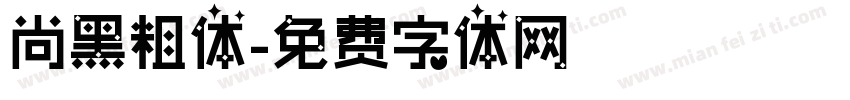 尚黑粗体字体转换