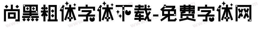 尚黑粗体字体下载字体转换