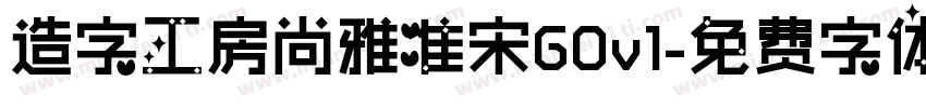 造字工房尚雅准宋G0v1字体转换