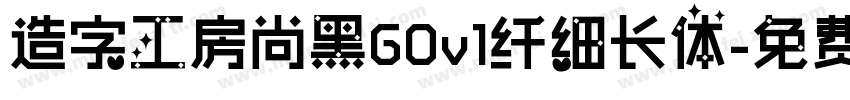 造字工房尚黑G0v1纤细长体字体转换