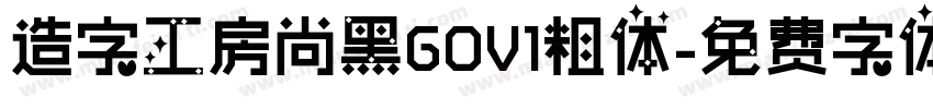 造字工房尚黑GOV1粗体字体转换