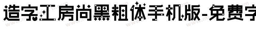 造字工房尚黑粗体手机版字体转换