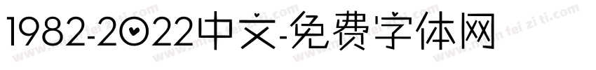 1982-2022中文字体转换
