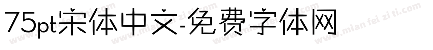 75pt宋体中文字体转换