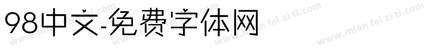 98中文字体转换