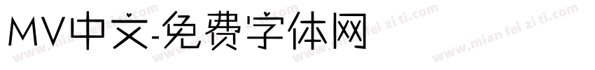 MV中文字体转换