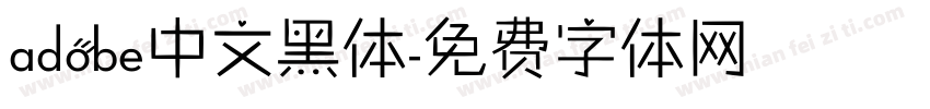 adobe中文黑体字体转换