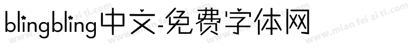 blingbling中文字体转换