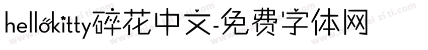 hellokitty碎花中文字体转换